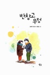 [중고] 반창고 우정 | 송아주 | 알라딘 [중고] 반창고 우정 | 송아주