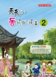 알라딘: 천천 중국어 동사의 마을 2 천천 중국어 동사의 마을 2