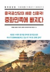 알라딘: [전자책] 중국공산당이 세운 신중국! 중화민족에 빠지다 [전자책] 중국공산당이 세운 신중국! 중화민족에 빠지다