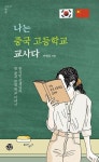 [전자책] 나는 중국 고등학교 교사다 | 이영신 | 알라딘 나는 중국 고등학교 교사다 | 이영신