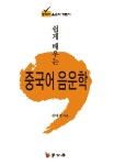 알라딘: [전자책] 쉽게 배우는 중국어 음운학 [전자책] 쉽게 배우는 중국어 음운학