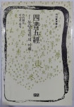 [중고] 사서오경 - 동양철학의 이해 | 알라딘 [중고] 사서오경 - 동양철학의 이해