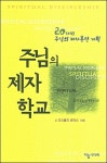 알라딘: [중고] 주님의 제자학교 [중고] 주님의 제자학교