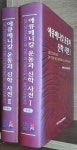 알라딘: [중고] 에큐메니칼 운동과 신학 사전 - 전2권 [중고] 에큐메니칼 운동과 신학 사전 - 전2권