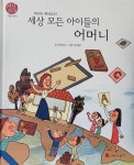 알라딘: [중고] 마리아 몬테소리-세상 모든 아이들의 어머니 [중고] 마리아 몬테소리-세상 모든 아이들의 어머니