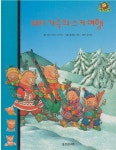 [중고] 돼지 가족의 스키 여행 (와글와글 읽기책 : 파랑, 30 - 가족 이야기) (ISBN : 9788901045290) | 글:마리 아녜스 고드라, 그림:콜레트... 