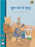 알라딘: [중고] 엄마 돼지의 생일 (와글와글 읽기책 : 파랑, 6 - 가족 이야기) (ISBN : 9788901045054) [중고] 엄마 돼지의 생일... 