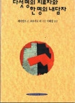 알라딘: [중고] 다섯명의 치료자와 한명의 내담자 [중고] 다섯명의 치료자와 한명의 내담자
