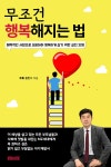 알라딘: [전자책] 무조건 행복해지는 법 [전자책] 무조건 행복해지는 법