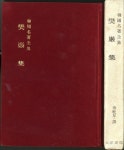 알라딘: [중고] 樊巖集 번암집 한국명저전집(1982년) [중고] 樊巖集 번암집 한국명저전집(1982년)
