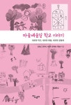 마을배움길 학교 이야기 | 김명신 외 | 알라딘 마을배움길 학교 이야기 | 김명신 외