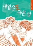 [전자책] 내일은 또 다른 날 | 김금숙 | 알라딘 내일은 또 다른 날 | 김금숙