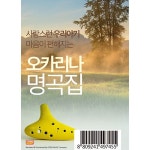 [USB] 사랑스런 우리 아기 마음이 편안해지는 오카리나 자장가... 편안해지는 오카리나 자장가 명곡집100곡  | 여러 아티스트 (Various... 