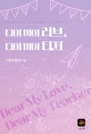 알라딘: [전자책] 디어 마이 러브, 디어 마이 티쳐 [전자책] 디어 마이 러브, 디어 마이 티쳐