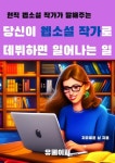 [전자책] 당신이 웹소설 작가로 데뷔하면 일어나는 일 | 자유로운 삶 | 알라딘 당신이 웹소설 작가로 데뷔하면 일어나는 일 | 자유로운 삶
