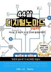 [전자책] 44살 디지털 노마드 : 알라딘