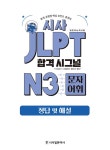 혼다 유카리 외 | 알라딘 시사 JLPT 합격시그널 N3 문자 어휘 (본책... 해설집 + 해석PDF + 무료MP3) | 시사 JLPT 합격시그널  | 혼다 유카리 외