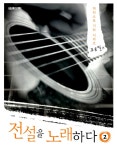 알라딘: [중고] 전설을 노래하다 2 : 조용필 편 (스프링) [중고] 전설을 노래하다 2 : 조용필 편 (스프링)
