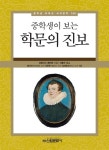 중학생이 보는 학문의 진보 | 중학생 독후감 세계문학 (중학생 독후감... 학문의 진보 | 중학생 독후감 세계문학 (중학생 독후감 따라잡기... 