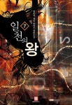 알라딘: [중고] 일천의 왕 7 [중고] 일천의 왕 7