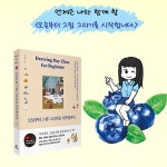 오늘부터 그림 그리기를 시작합니다 : 알라딘
