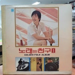 알라딘: [중고] [LP] Golden Folk Album 노래는 친구 1 - 투코리언스 / 이장희 / 양병집 / 현경와 영애 / 윤지 [중고] [LP] Golden Folk Album... 