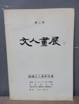 알라딘: [중고] 제2회 문인화전 [중고] 제2회 문인화전