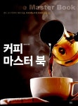 알라딘: [중고] 커피 마스터 북 [중고] 커피 마스터 북