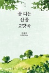 알라딘: 꽃 피는 산골 교향곡 꽃 피는 산골 교향곡
