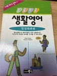 알라딘: [중고] 바로바로 생활영어 - 기본동사활용편 [중고] 바로바로 생활영어 - 기본동사활용편
