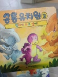 알라딘: [중고] 공룡 유치원 2 : 엄마가 보고 싶어! [중고] 공룡 유치원 2 : 엄마가 보고 싶어!