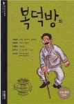 [중고] 복덕방 외 [2판] [이태준 : 달밤ㆍ돌다리ㆍ복덕방 / 계용묵 : 백치 아다다 / 전영택 : 화수분 / 유진오 : 김 강사와 T 교수] (삼성... 