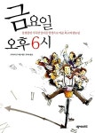 [중고] 금요일 오후 6시 | 크리스티안 지펠 | 알라딘 [중고] 금요일 오후 6시 | 크리스티안 지펠