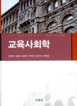 [중고] 교육사회학 : 알라딘
