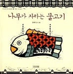 나무가 자라는 물고기 | 우리 문화 그림책 14 | 김혜리 글.그림 | 알라딘 나무가 자라는 물고기 | 우리 문화 그림책 14 | 김혜리 글.그림