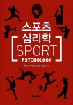 [중고] 스포츠 심리학 | 류호상 외 | 알라딘 [중고] 스포츠 심리학 | 류호상 외