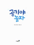 [중고] 공기야 놀자 | 알라딘 [중고] 공기야 놀자