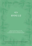 한약재와 한방약 도감 사전 | 다나카 고이치로 | 알라딘 한약재와 한방약 도감 사전 | 다나카 고이치로