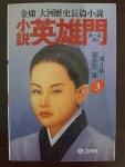 [중고] 소설 영웅문 제3부 - 중원의 별 3 | 알라딘 [중고] 소설 영웅문 제3부 - 중원의 별 3