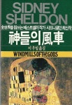 [중고] 신들의 풍차 : 시드니 쉘던 저 : 알라딘