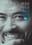 알라딘: [중고] 절망을 자르고, 희망을 다듬다 [중고] 절망을 자르고, 희망을 다듬다