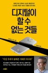 디지털이 할 수 없는 것들 | 데이비드 색스 | 알라딘 디지털이 할 수 없는 것들 | 데이비드 색스