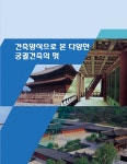 알라딘: 건축양식으로 본 다양한 궁궐건축의 멋 (CD 포함) 건축양식으로 본 다양한 궁궐건축의 멋 (CD 포함)