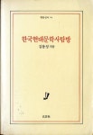 [중고] 한국현대문학사탐방 | 김용성 | 알라딘 [중고] 한국현대문학사탐방 | 김용성
