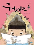 [중고] 허생전 (재미만만 우리고전 4) | 최나미 (글) 이경국 (그림) 한국고전소설학회 (감수) | 웅진주니어 | 2020-07-02 | 알라딘 [중고] 허생전... 