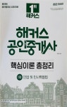 [중고] 2022 해커스 공인중개사 핵심이론 총정리 1차 민법 및 민사특별법 : 알라딘