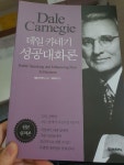알라딘: [중고] 데일 카네기 성공대화론 [중고] 데일 카네기 성공대화론