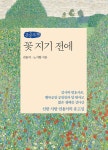 알라딘: [큰글자책 꽃 지기 전에 [큰글자책 꽃 지기 전에