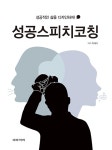 성공스피치코칭 | 박재석 | 알라딘 성공스피치코칭 | 박재석