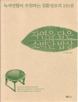 [중고] 자연을 담은 소박한 밥상 | 알라딘 [중고] 자연을 담은 소박한 밥상